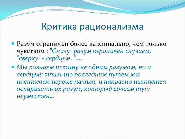  Критика рационализма Разум ограничен более кардинально, чем только чувством : "Снизу" разум ограничен