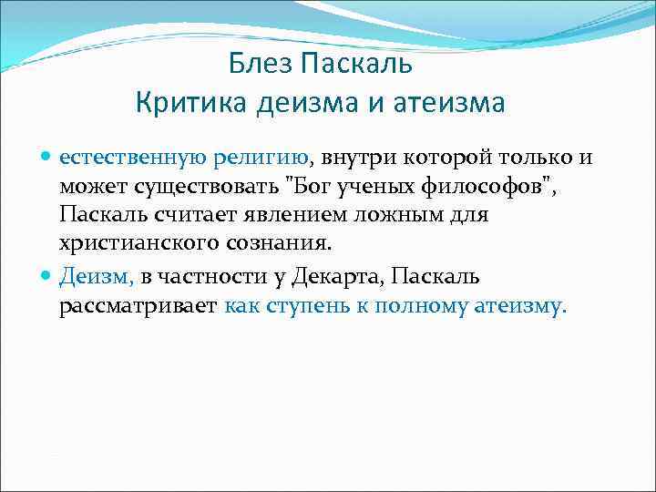  Блез Паскаль Критика деизма и атеизма естественную религию, внутри которой только и может