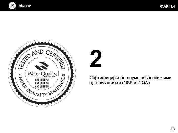      ФАКТЫ 2 Сертифицирован двумя независимыми организациями (NSF и