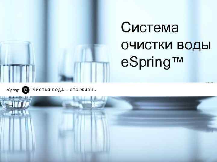 Система очистки воды e. Spring™ 