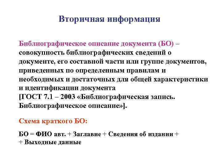  Вторичная информация Библиографическое описание документа (БО) – совокупность библиографических сведений о документе, его