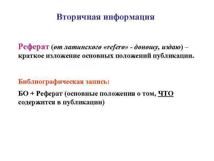  Вторичная информация Реферат (от латинского «refero» - доношу, издаю) – краткое изложение основных