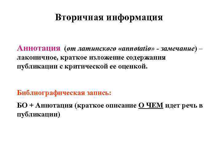  Вторичная информация Аннотация (от латинского «annotatio» - замечание) – лаконичное, краткое изложение содержания