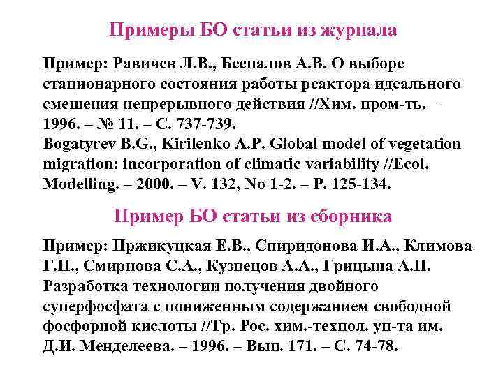  Примеры БО статьи из журнала Пример: Равичев Л. В. , Беспалов А. В.