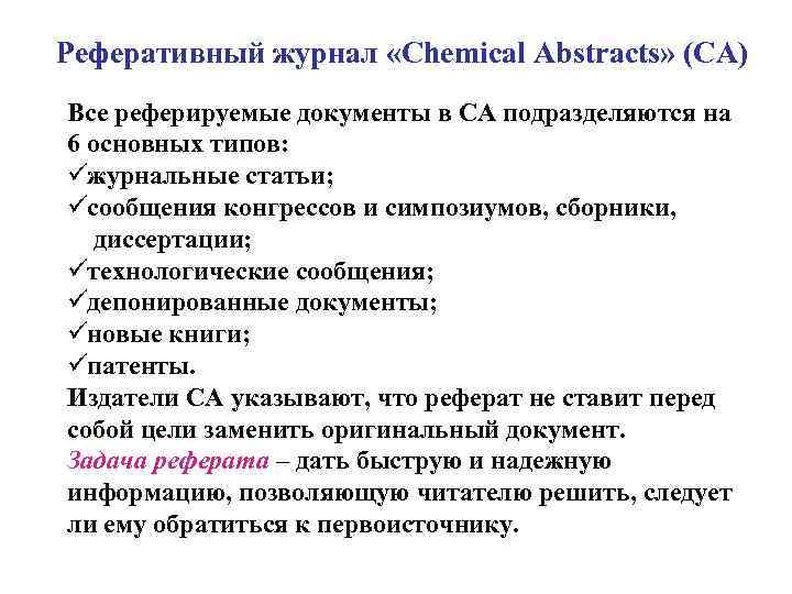 Реферативный журнал «Chemical Abstracts» (CA) Все реферируемые документы в СА подразделяются на 6 основных