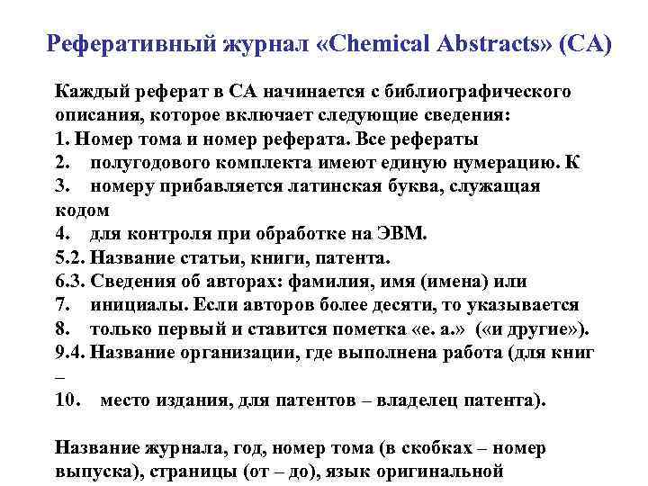 Реферативный журнал «Chemical Abstracts» (CA) Каждый реферат в СА начинается с библиографического описания, которое