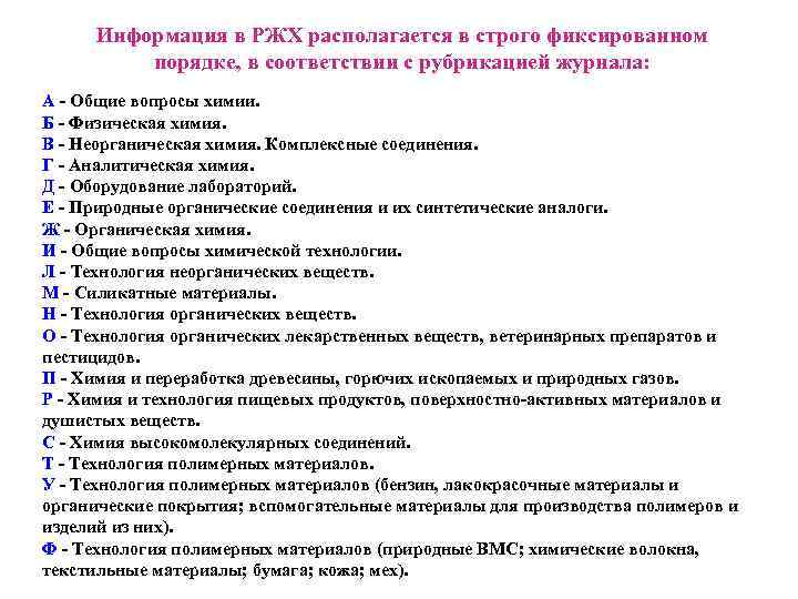  Информация в РЖХ располагается в строго фиксированном порядке, в соответствии с рубрикацией журнала: