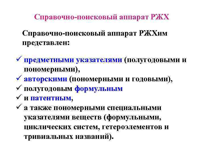 Справочная поиск. Справочно поисковый аппарат. Элементы аппарат справочно-поисковые издания. Справочно-поисковый аппарат книги. Элементы справочно-поискового аппарата книги..