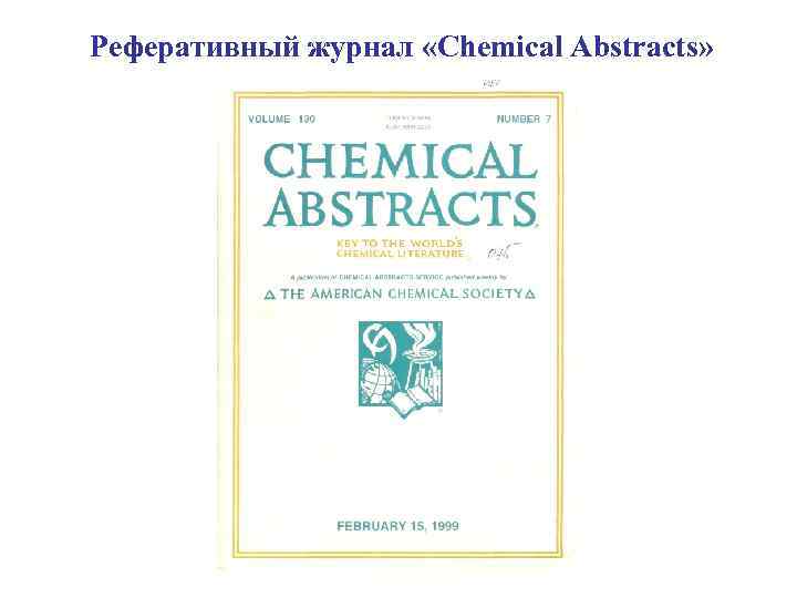 Реферативный журнал «Сhemical Abstracts» 