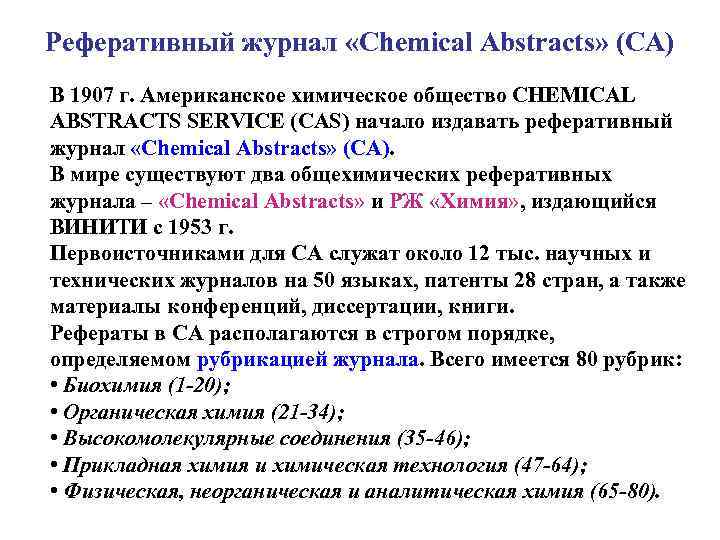 Реферативный журнал «Chemical Abstracts» (CA) В 1907 г. Американское химическое общество CHEMICAL ABSTRACTS SERVICE