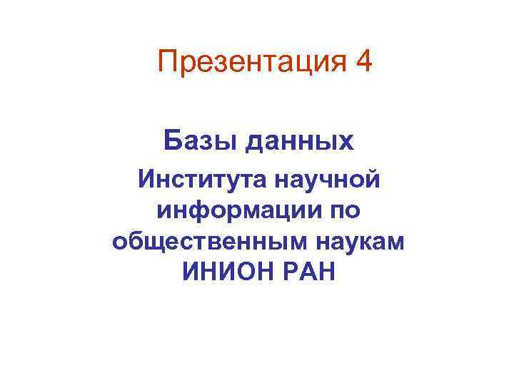  Презентация 4 Базы данных Института научной информации по общественным наукам ИНИОН РАН 