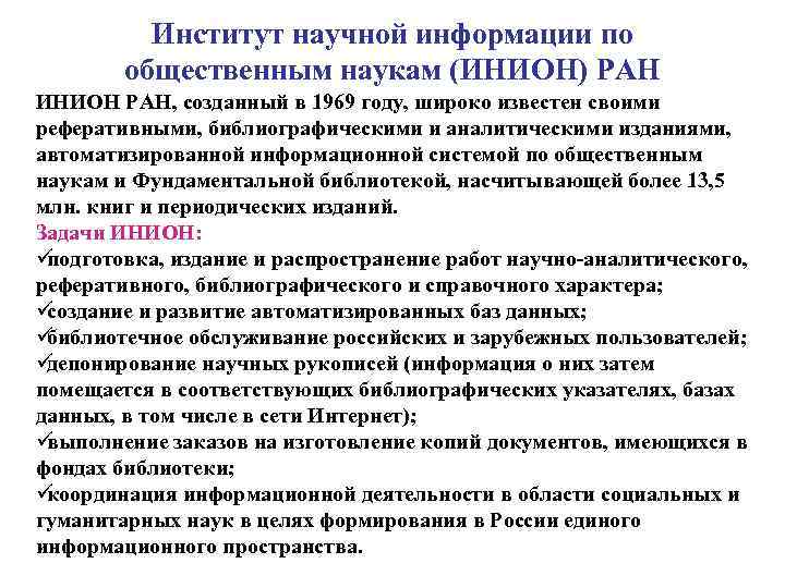  Институт научной информации по общественным наукам (ИНИОН) РАН ИНИОН РАН, созданный в 1969