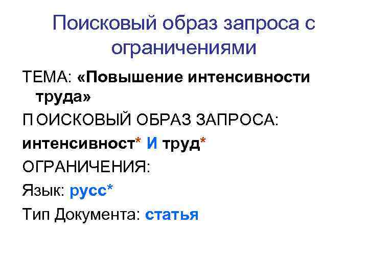  Поисковый образ запроса с ограничениями ТЕМА: «Повышение интенсивности труда» П ОИСКОВЫЙ ОБРАЗ ЗАПРОСА: