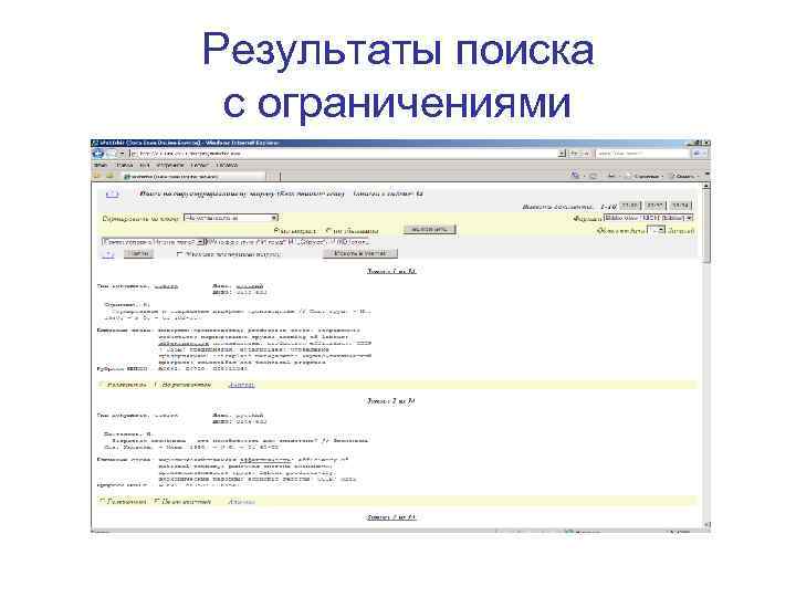 Результаты поиска с ограничениями 