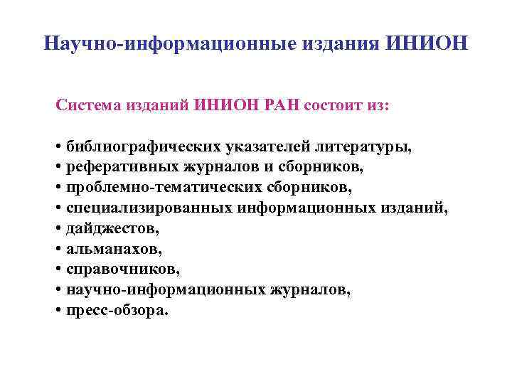 Научно-информационные издания ИНИОН Система изданий ИНИОН РАН состоит из: • библиографических указателей литературы, •