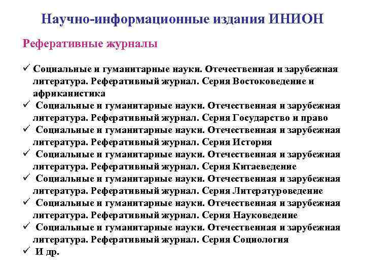  Научно-информационные издания ИНИОН Реферативные журналы ü Социальные и гуманитарные науки. Отечественная и зарубежная