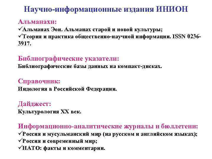  Научно-информационные издания ИНИОН Альманахи: ü Альманах Эон. Альманах старой и новой культуры; ü