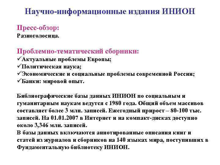  Научно-информационные издания ИНИОН Пресс-обзор: Разноголосица. Проблемно-тематический сборники: ü Актуальные проблемы Европы; ü Политическая