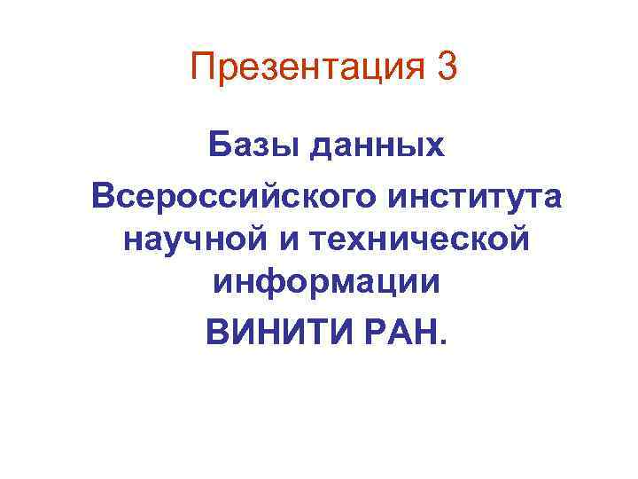  Презентация 3 Базы данных Всероссийского института научной и технической информации ВИНИТИ РАН. 