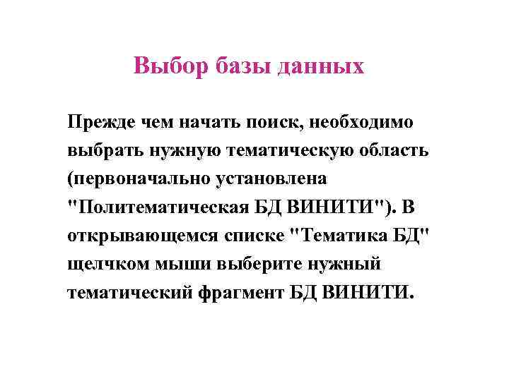  Выбор базы данных Прежде чем начать поиск, необходимо выбрать нужную тематическую область (первоначально