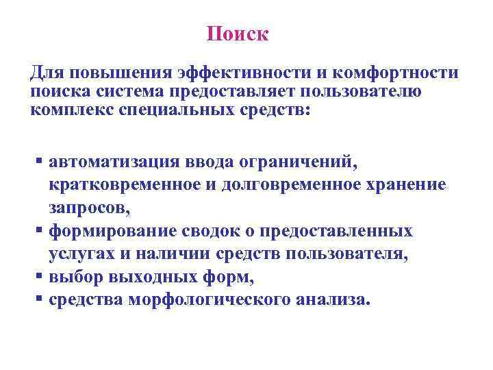  Поиск Для повышения эффективности и комфортности поиска система предоставляет пользователю комплекс специальных средств: