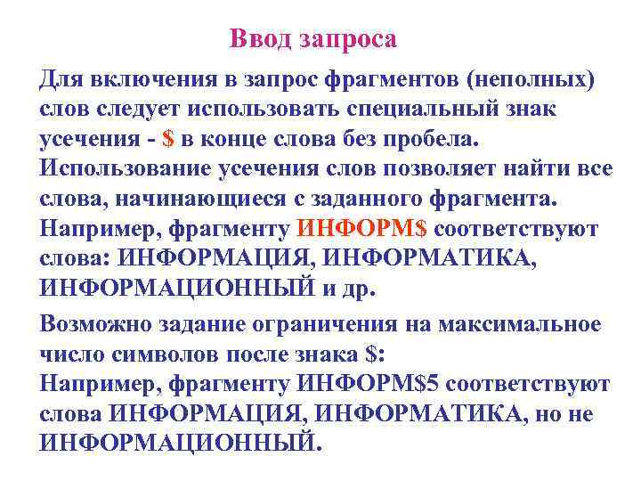  Ввод запроса Для включения в запрос фрагментов (неполных) слов следует использовать специальный знак