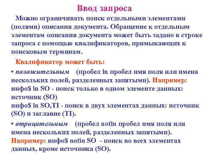  Ввод запроса Можно ограничивать поиск отдельными элементами (полями) описания документа. Обращение к отдельным