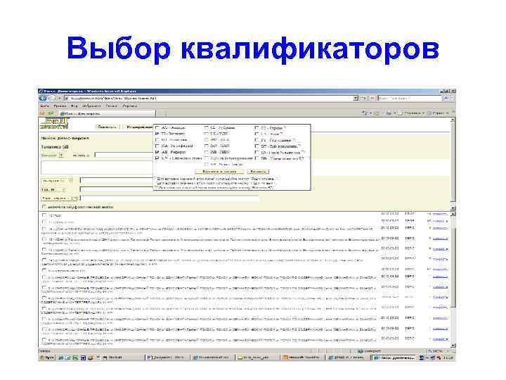 Выбор квалификаторов 
