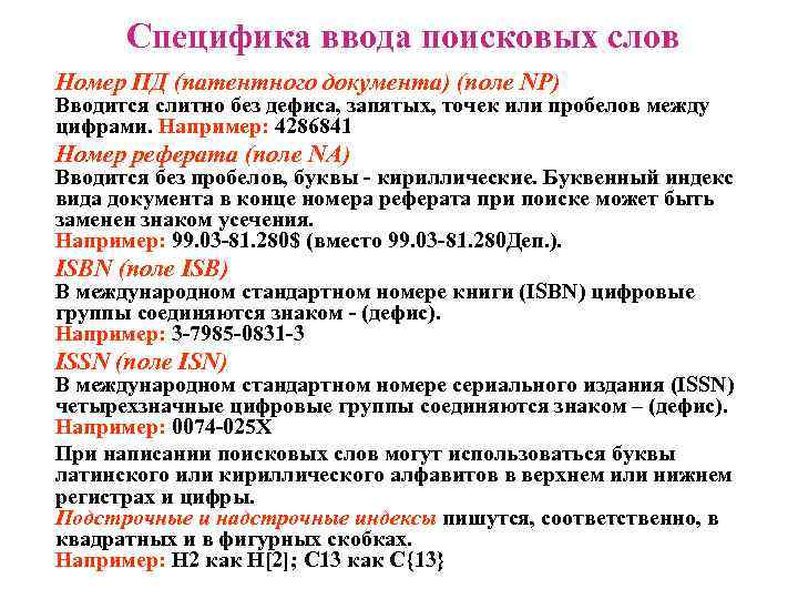  Специфика ввода поисковых слов Номер ПД (патентного документа) (поле NP) Вводится слитно без