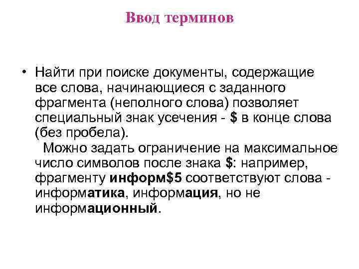  Ввод терминов • Найти при поиске документы, содержащие все слова, начинающиеся с заданного