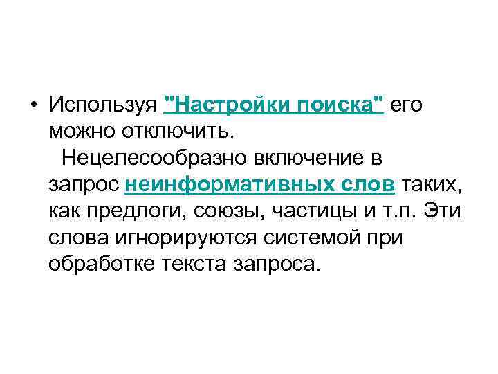  • Используя "Настройки поиска" его можно отключить. Нецелесообразно включение в запрос неинформативных слов