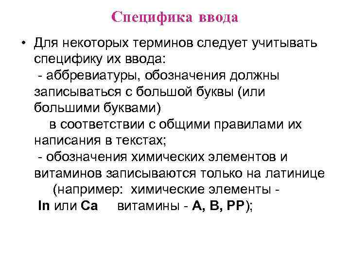  Специфика ввода • Для некоторых терминов следует учитывать специфику их ввода: - аббревиатуры,