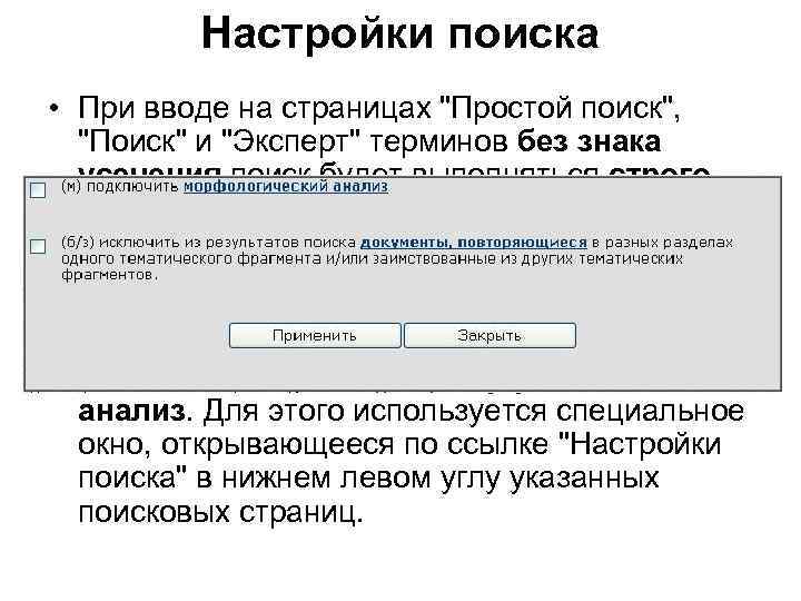  Настройки поиска • При вводе на страницах "Простой поиск", "Поиск" и "Эксперт" терминов