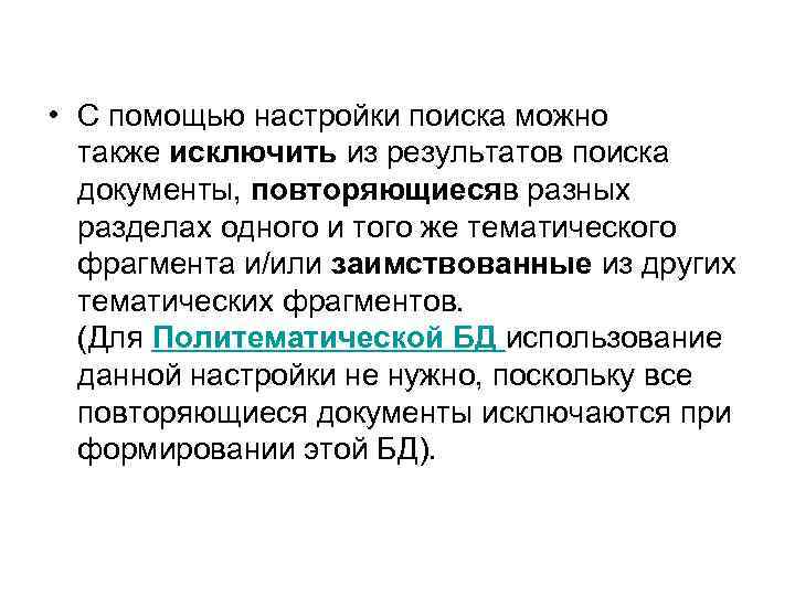  • С помощью настройки поиска можно также исключить из результатов поиска документы, повторяющиесяв