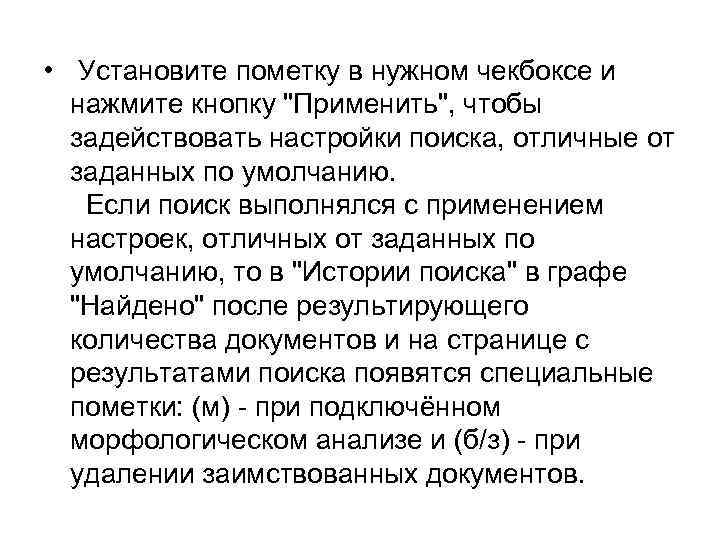  • Установите пометку в нужном чекбоксе и нажмите кнопку "Применить", чтобы задействовать настройки