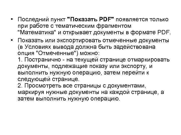  • Последний пункт "Показать PDF" появляется только при работе с тематическим фрагментом "Математика"