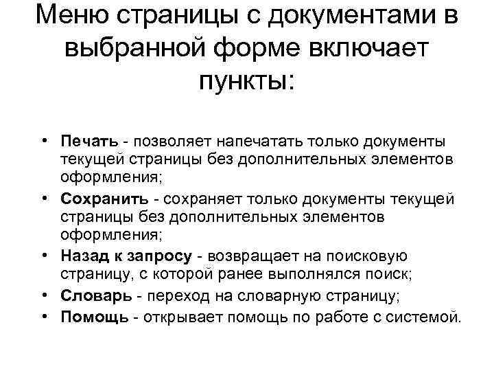 Меню страницы с документами в выбранной форме включает пункты: • Печать - позволяет напечатать