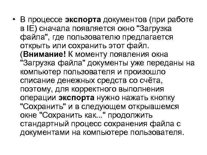  • В процессе экспорта документов (при работе в IE) сначала появляется окно "Загрузка