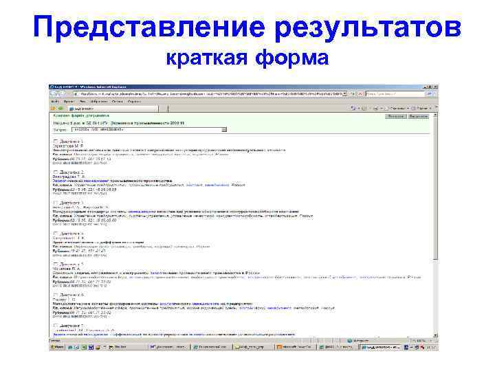 Представление результатов краткая форма 