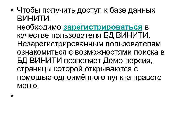  • Чтобы получить доступ к базе данных ВИНИТИ необходимо зарегистрироваться в качестве пользователя