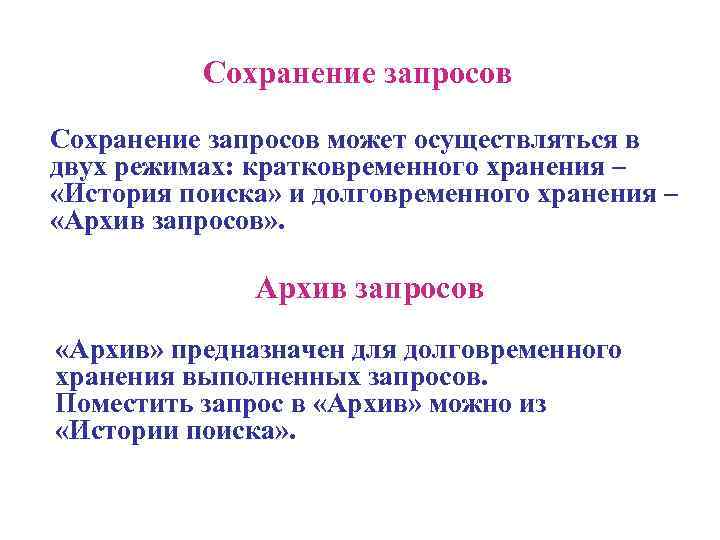  Сохранение запросов может осуществляться в двух режимах: кратковременного хранения – «История поиска» и