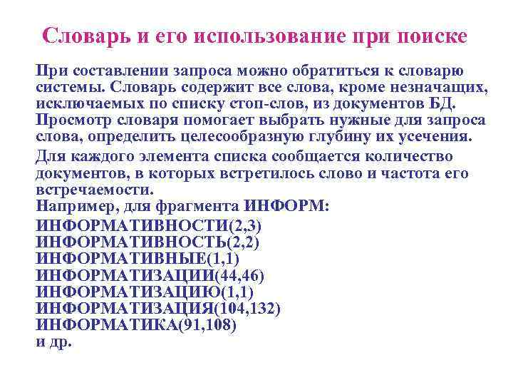 Словарь и его использование при поиске При составлении запроса можно обратиться к словарю системы.