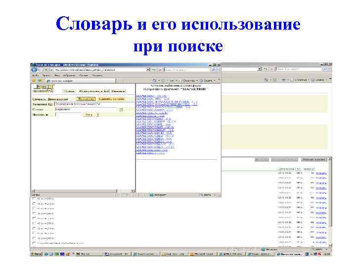Словарь и его использование при поиске 