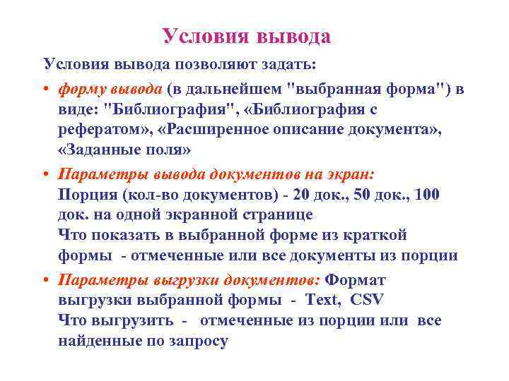  Условия вывода позволяют задать: • форму вывода (в дальнейшем "выбранная форма") в виде: