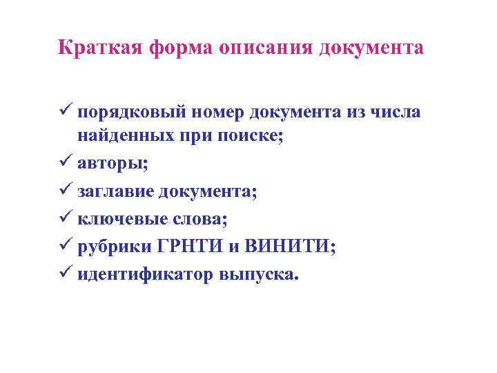 Краткая форма описания документа ü порядковый номер документа из числа найденных при поиске; ü