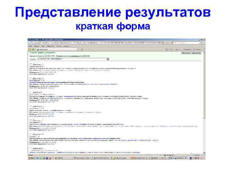 Представление результатов краткая форма 
