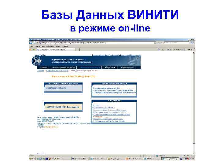 Базы Данных ВИНИТИ в режиме on-line 