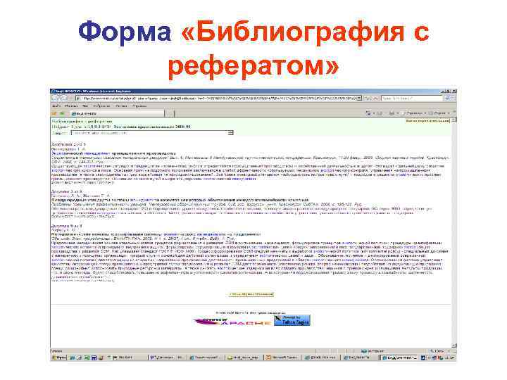 Форма «Библиография с рефератом» 
