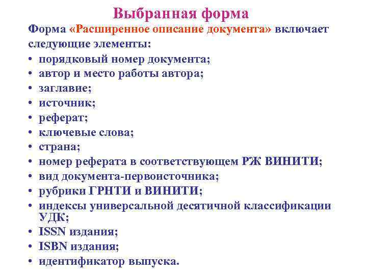  Выбранная форма Форма «Расширенное описание документа» включает следующие элементы: • порядковый номер документа;