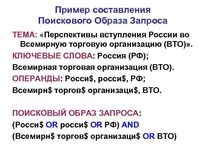  Пример составления Поискового Образа Запроса ТЕМА: «Перспективы вступления России во Всемирную торговую организацию